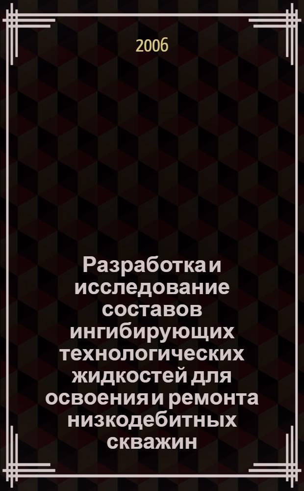 Разработка и исследование составов ингибирующих технологических жидкостей для освоения и ремонта низкодебитных скважин : автореф. дис. на соиск. учен. степ. канд. техн. наук : специальность 25.00.15 <Технология бурения и освоения скважин>