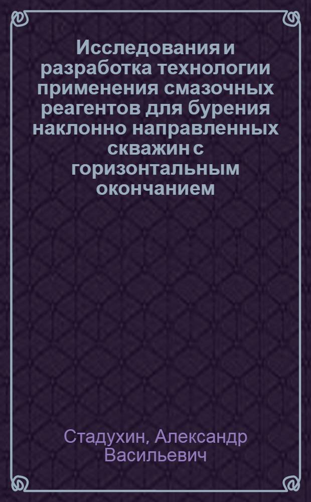 Исследования и разработка технологии применения смазочных реагентов для бурения наклонно направленных скважин с горизонтальным окончанием : автореф. дис. на соиск. учен. степ. канд. техн. наук : специальность 25.00.15 <Технология бурения и освоения скважин>