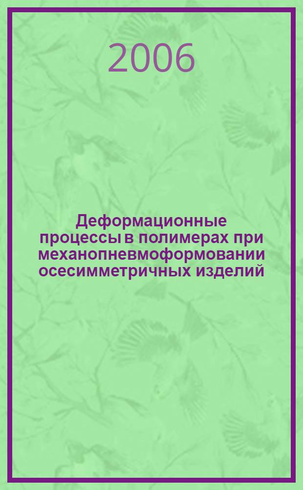 Деформационные процессы в полимерах при механопневмоформовании осесимметричных изделий : автореф. дис. на соиск. учен. степ. канд. техн. наук : специальность 05.17.08 <Процессы и машины хим. технологий> : специальность 05.02.13 <Машины, агрегаты и процессы>