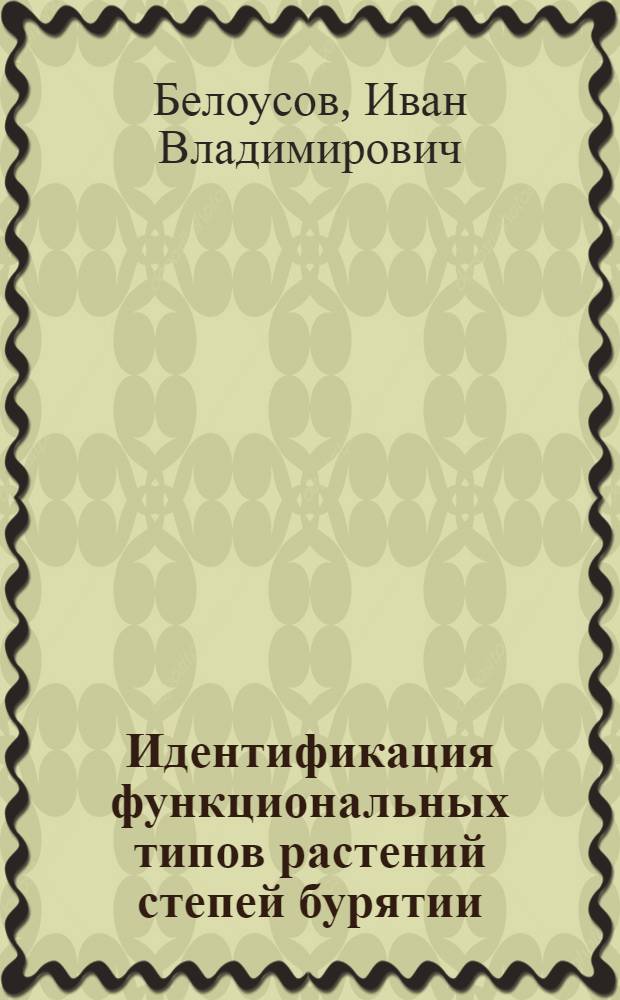 Идентификация функциональных типов растений степей бурятии : автореферат диссертации на соискание ученой степени к.б.н. : специальность 03.00.12