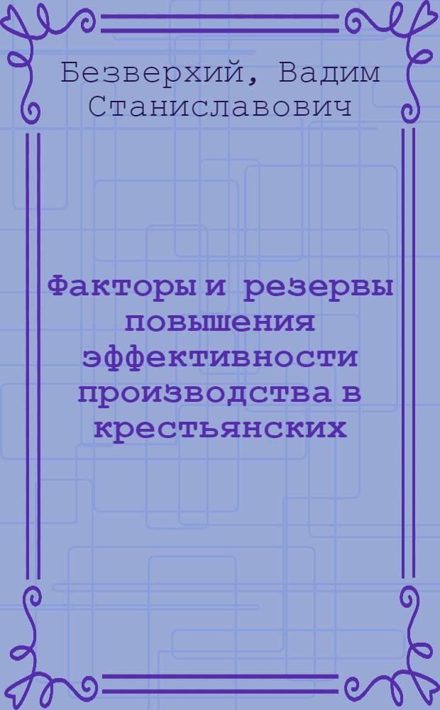 Факторы и резервы повышения эффективности производства в крестьянских (фермерских) хозяйствах : (на материалах Омской области) : автореф. дис. на соиск. учен. степ. канд. экон. наук : специальность 08.00.05 <Экономика и упр. нар. хоз-вом>