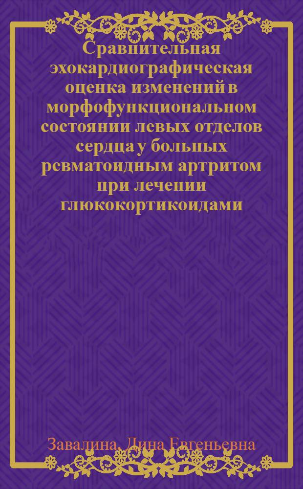Сравнительная эхокардиографическая оценка изменений в морфофункциональном состоянии левых отделов сердца у больных ревматоидным артритом при лечении глюкокортикоидами, нестероидными противовоспалительными препаратами и метотрексатом : автореф. дис. на соиск. учен. степ. канд. мед. наук : специальность 14.00.06 <Кардиология>