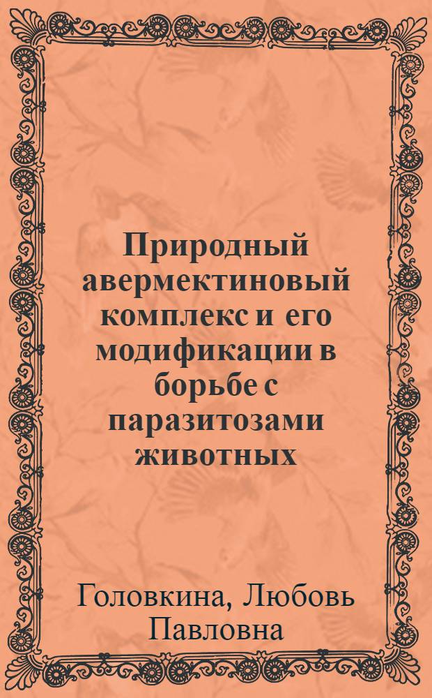 Природный авермектиновый комплекс и его модификации в борьбе с паразитозами животных (лекарственные формы, разработка, испытание, внедрение) : автореферат диссертации на соискание ученой степени д.вет.н. : специальность 03.00.19