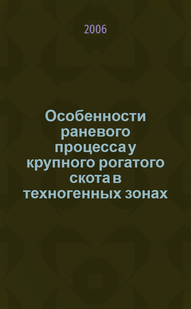 Особенности раневого процесса у крупного рогатого скота в техногенных зонах : учебное пособие для студентов вузов, обучающихся по специальности 310800 "Ветеринария"