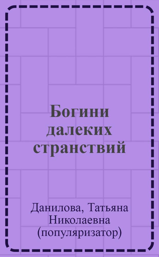 Богини далеких странствий