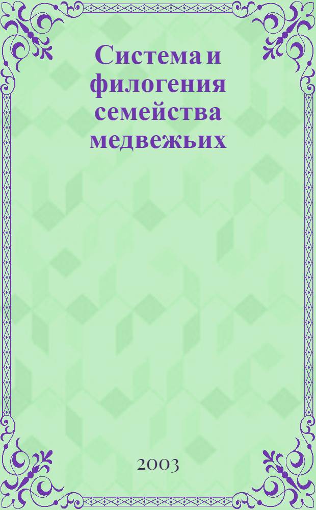 Система и филогения семейства медвежьих (Cаrnivora, Ursidae ) : автореферат диссертации на соискание ученой степени д.б.н. : специальность 03.00.08