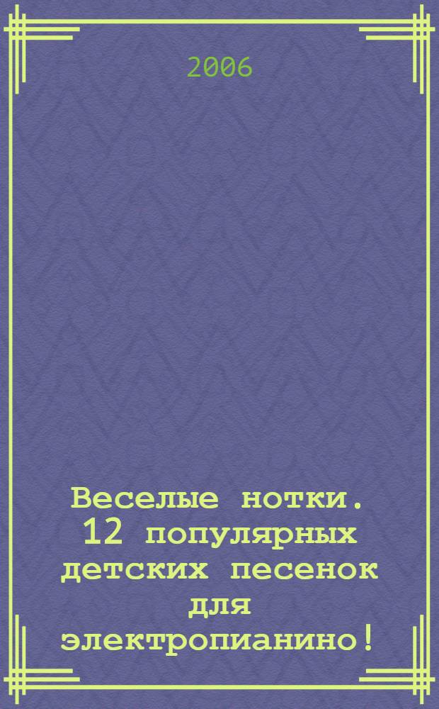 Веселые нотки. 12 популярных детских песенок для электропианино!