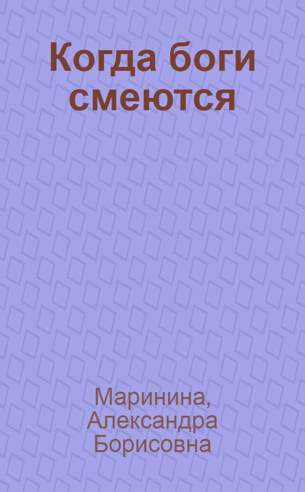 Когда боги смеются : роман
