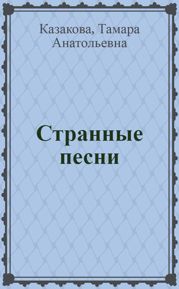 Странные песни : стихи и переводы