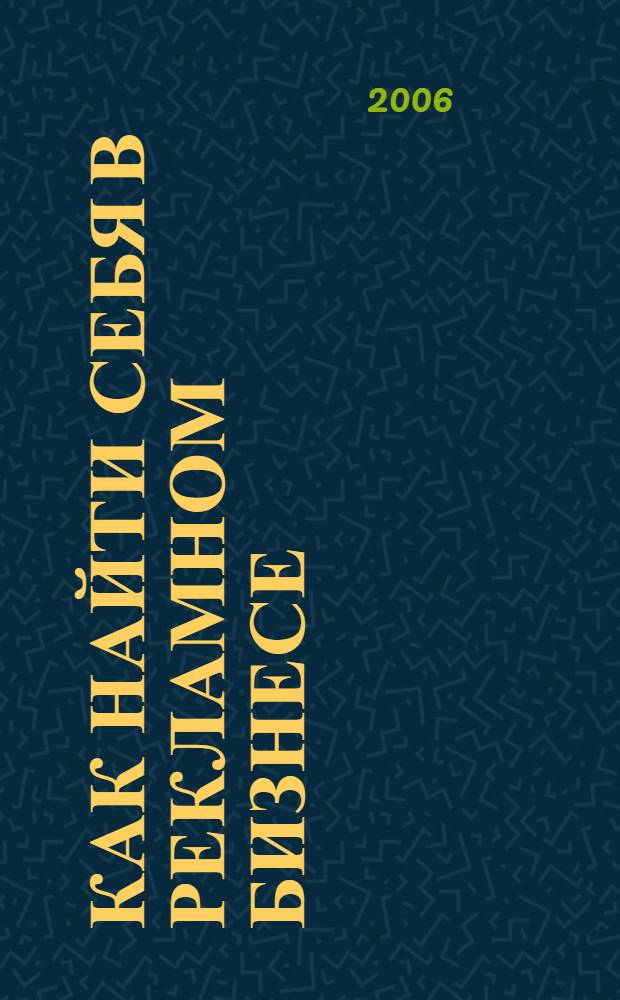 Как найти себя в рекламном бизнесе : библиографический обзор и справочные материалы