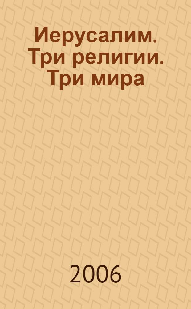 Иерусалим. Три религии. Три мира