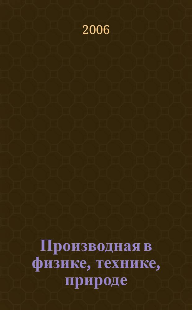 Производная в физике, технике, природе : межпредметный открытый урок : 11 класс
