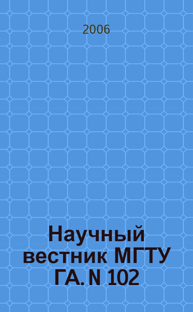 Научный вестник МГТУ ГА. N 102(5). Серия "Международная деятельность высшей школы"