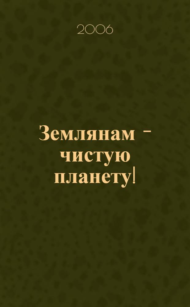 Землянам - чистую планету! : сценарии экологических праздников