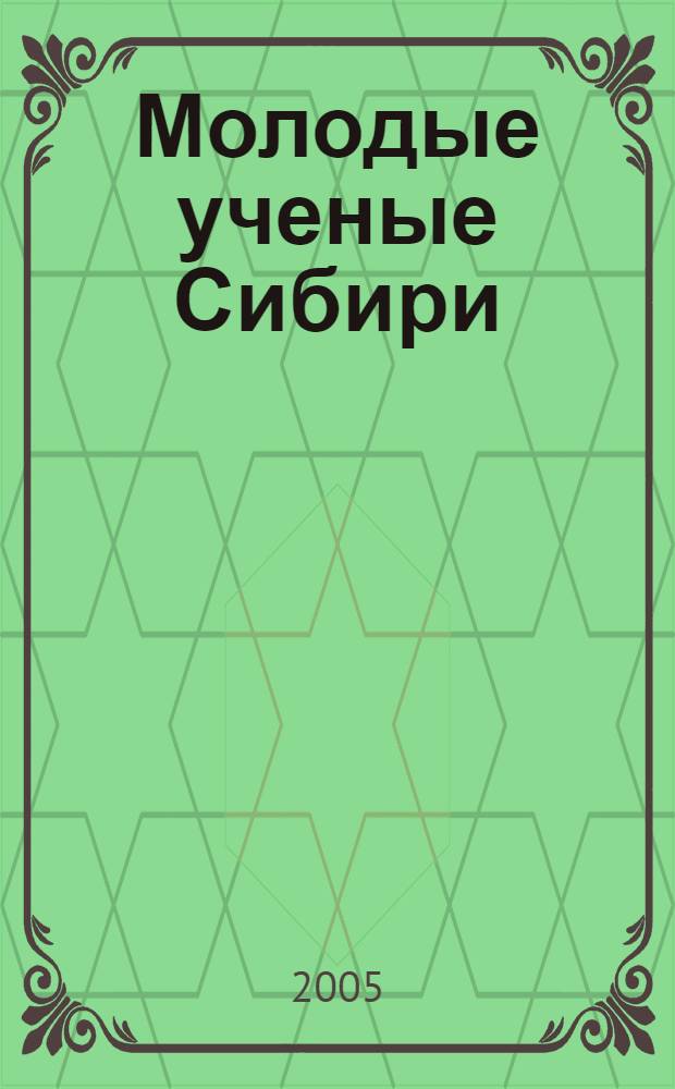 Молодые ученые Сибири : материалы Всероссийской молодежной науч.-технической конф., 13-17 сент. 2004 г., г. Улан-Удэ