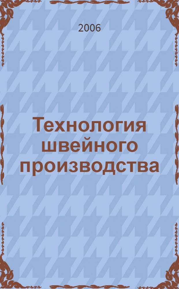 Технология швейного производства : учеб. пособие для студентов учреждений среднего проф. образования, обучающихся по специальности "Технология швейных изделий"