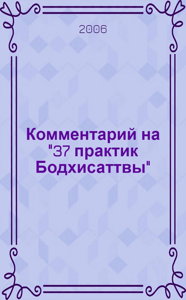 Комментарий на "37 практик Бодхисаттвы"