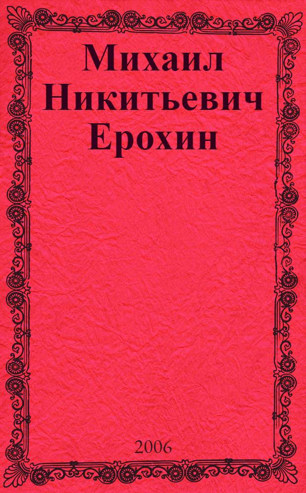 Михаил Никитьевич Ерохин