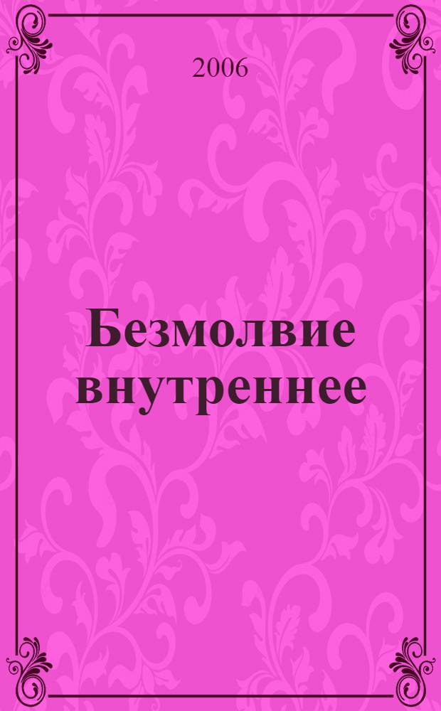 Безмолвие внутреннее : иеросхимонах Михаил последний великий Старец Валаамский