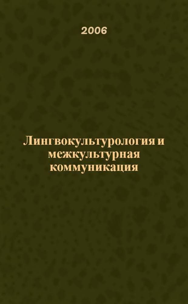 Лингвокультурология и межкультурная коммуникация : учеб. пособие для студентов вузов, обучающихся по специальности 021700 - "Филология", специализации "Зарубежная филология"