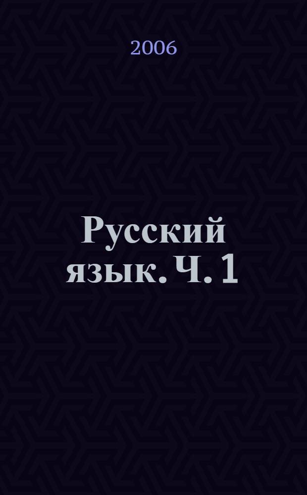 Русский язык. Ч. 1