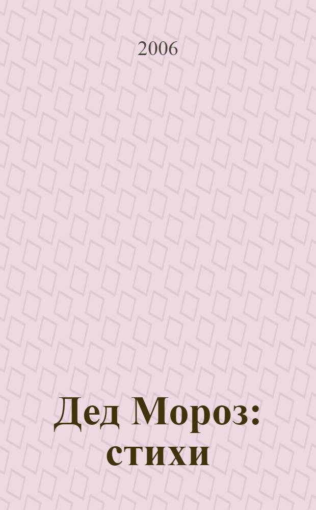 Дед Мороз : стихи : для мл. шк. возраста