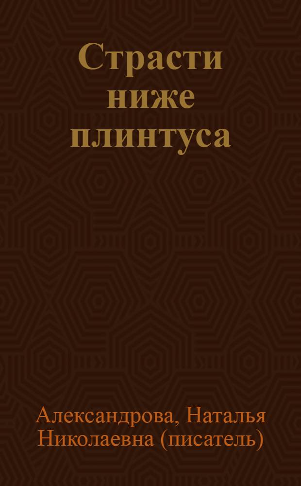 Страсти ниже плинтуса : роман