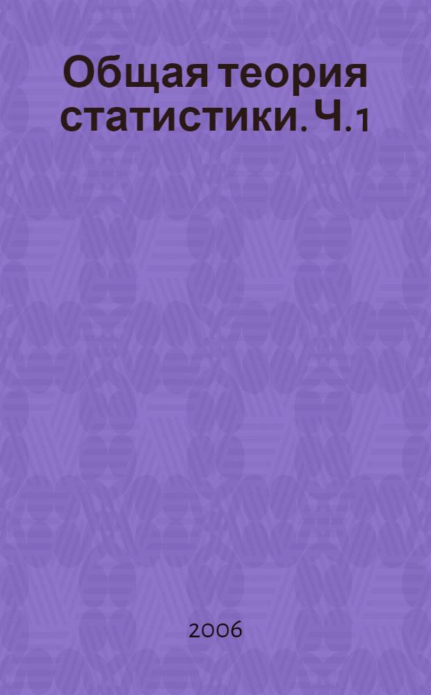 Общая теория статистики. Ч. 1