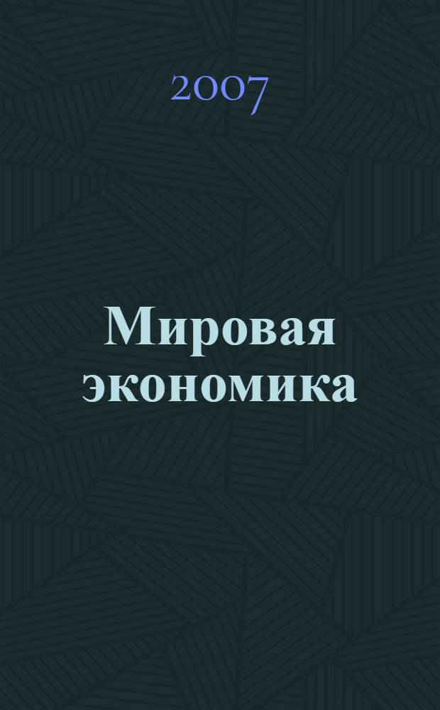 Мировая экономика : учебник : для студентов высших учебных заведений по экономическим специальностям и направлениям