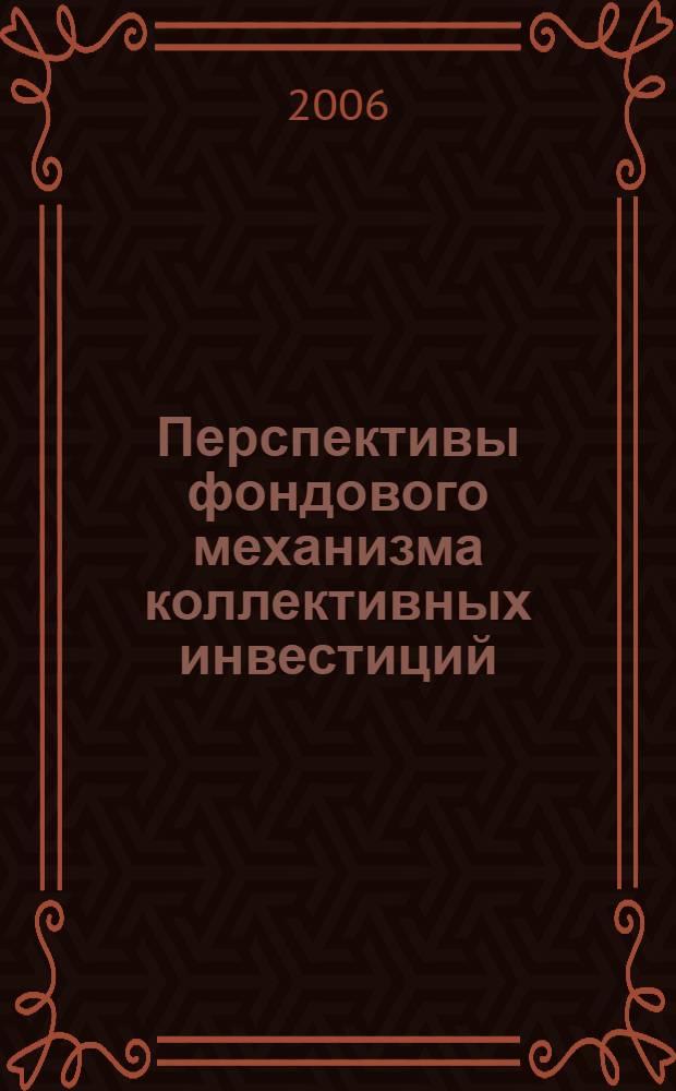 Перспективы фондового механизма коллективных инвестиций