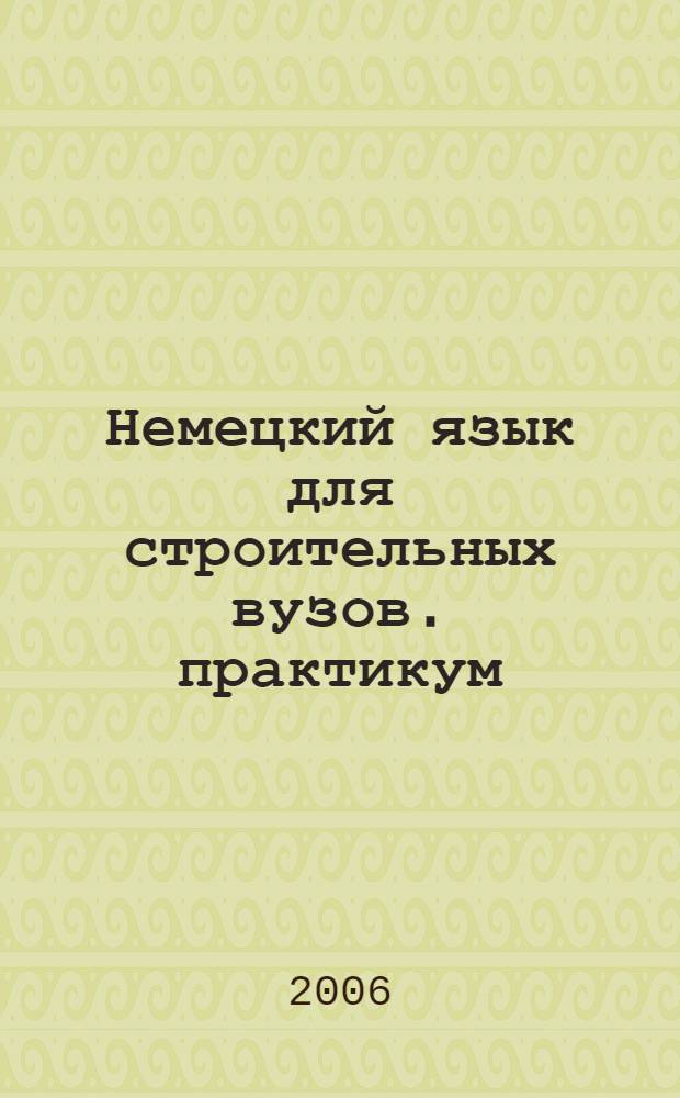 Немецкий язык для строительных вузов. практикум