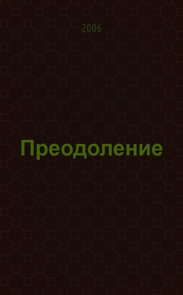 Преодоление : стихи