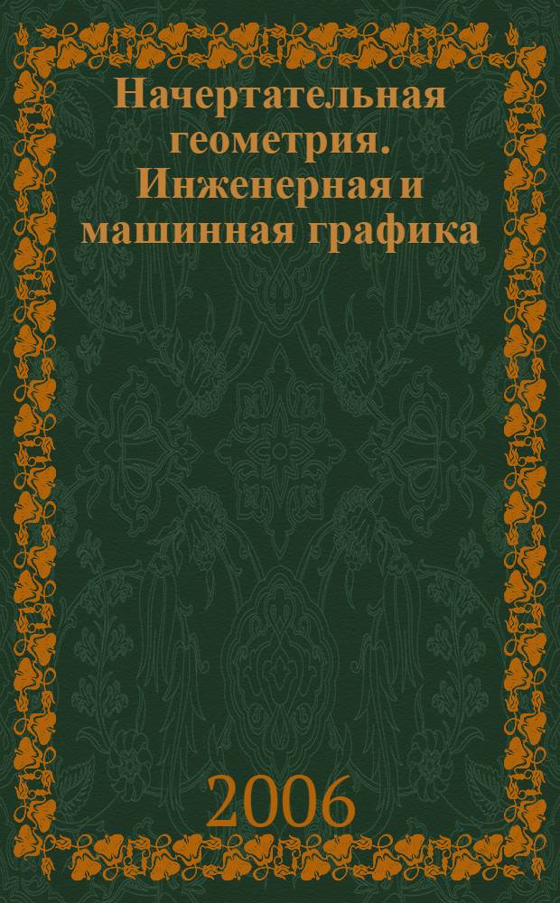Начертательная геометрия. Инженерная и машинная графика