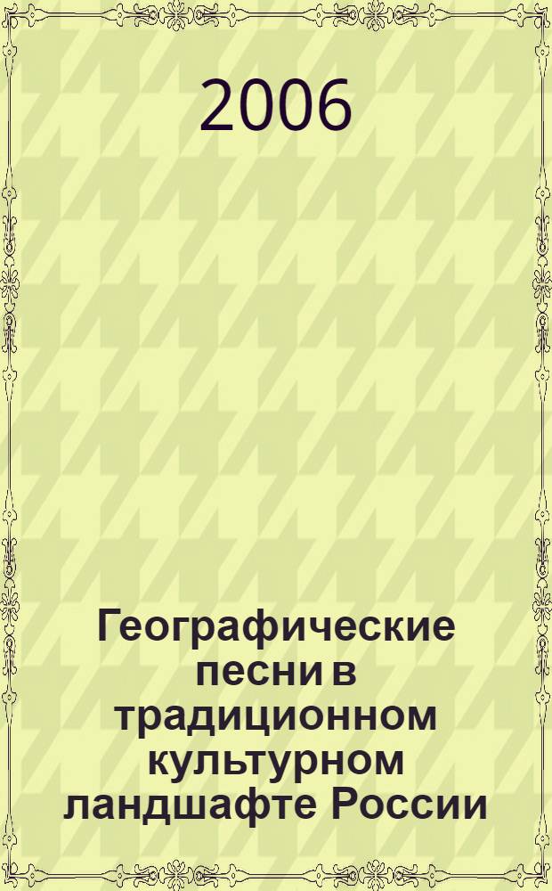 Географические песни в традиционном культурном ландшафте России