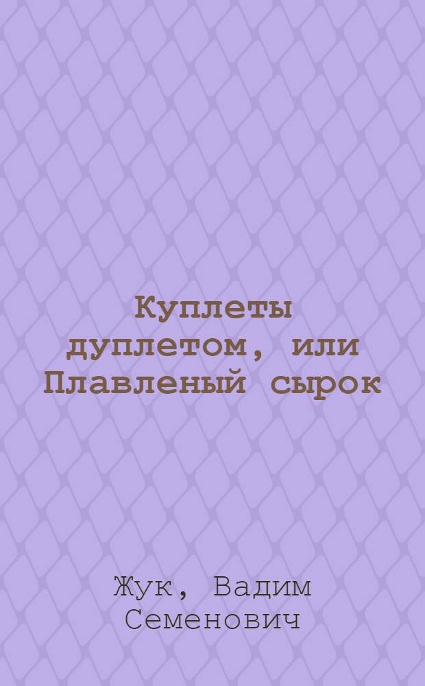 Куплеты дуплетом, или Плавленый сырок : сборник