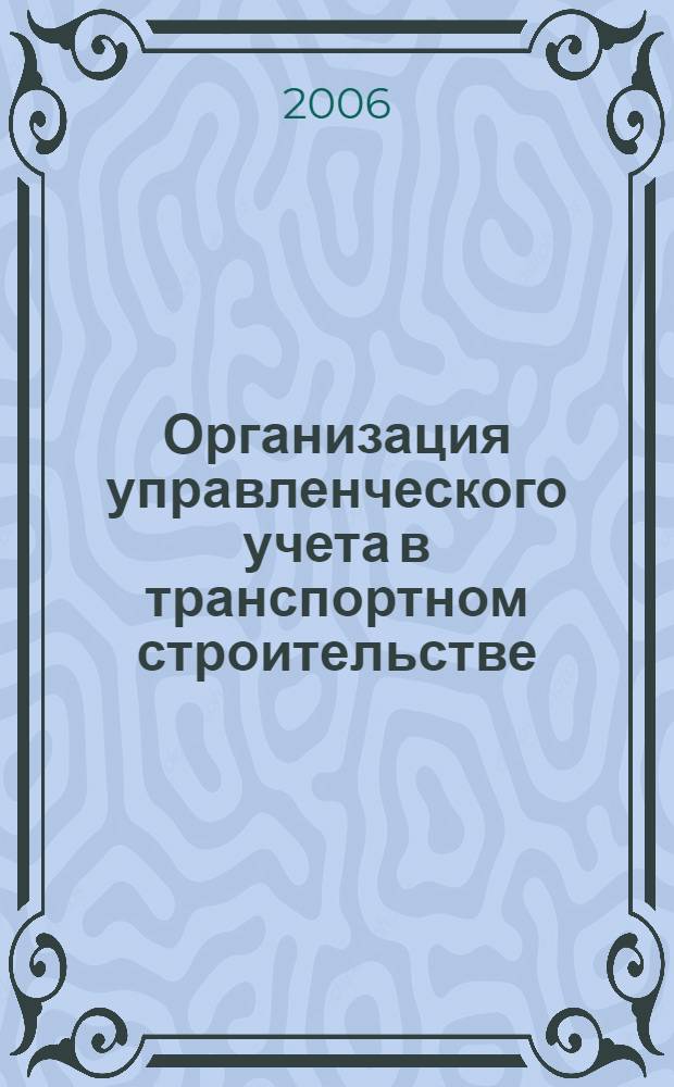 Организация управленческого учета в транспортном строительстве : автореф. дис. на соиск. учен. степ. канд. экон. наук : специальность 08.00.12 <Бухгалт. учет, статистика>