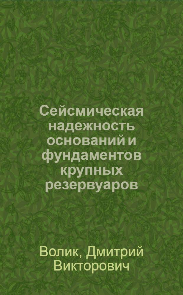Сейсмическая надежность оснований и фундаментов крупных резервуаров : автореф. дис. на соиск. учен. степ. канд. техн. наук : специальность 05.23.02 <Основания и фундаменты, подзем. сооружения>