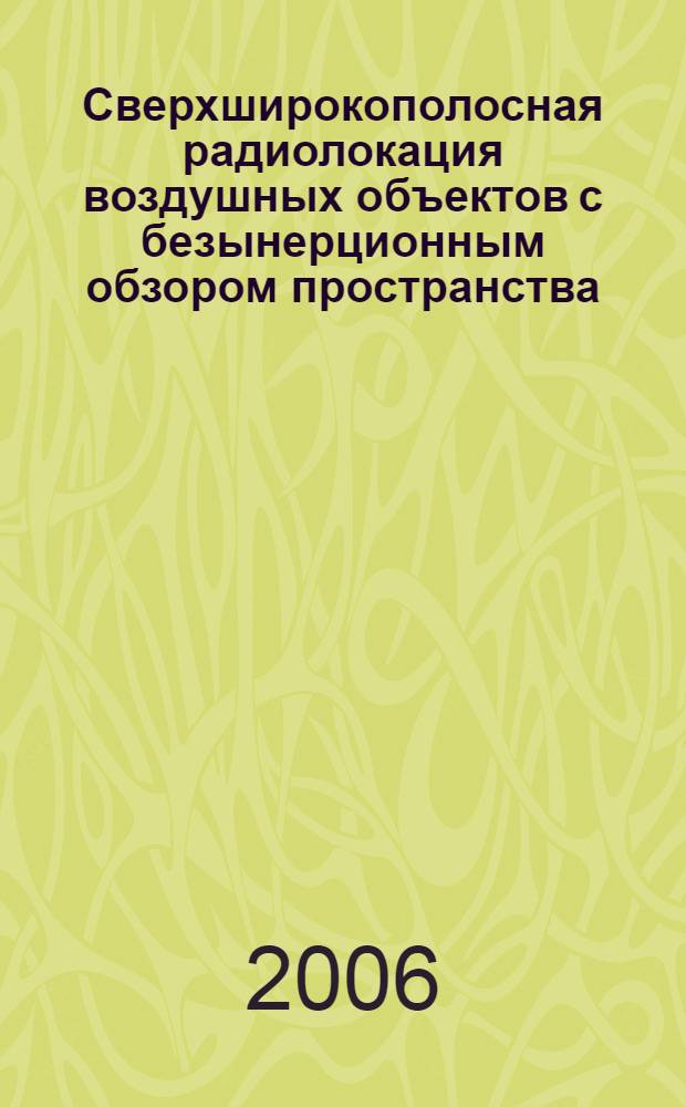 Сверхширокополосная радиолокация воздушных объектов с безынерционным обзором пространства : автореф. дис. на соиск. учен. степ. д-ра техн. наук : специальность 05.12.04 <Радиолокация м радионавигация>
