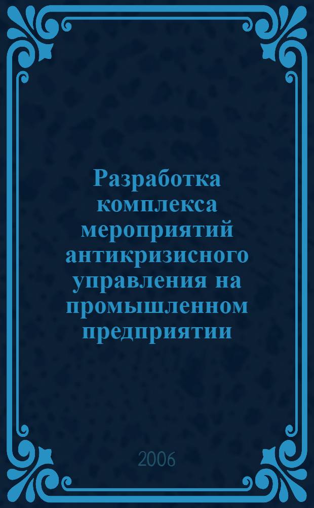 Разработка комплекса мероприятий антикризисного управления на промышленном предприятии : автореф. дис. на соиск. учен. степ. канд. экон. наук : специальность 08.00.05 <Экономика и упр. нар. хоз-вом>
