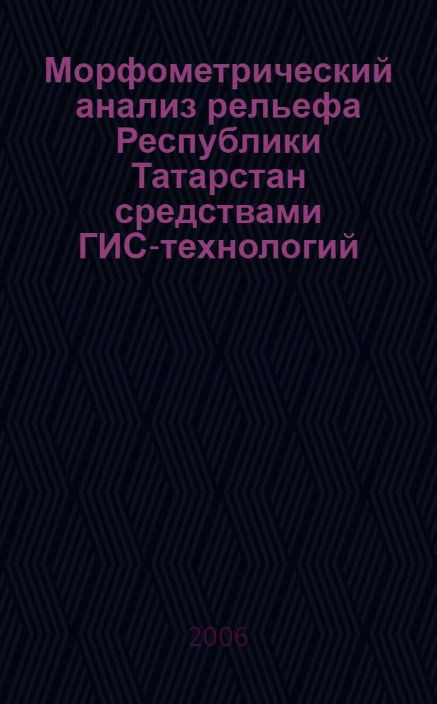 Морфометрический анализ рельефа Республики Татарстан средствами ГИС-технологий : автореф. дис. на соиск. учен. степ. канд. геогр. наук : специальность 25.00.36 <Геоэкология> : специальность 25.00.25 <Геоморфология и эволюц. география>