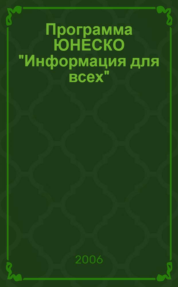 Программа ЮНЕСКО "Информация для всех" : отчет