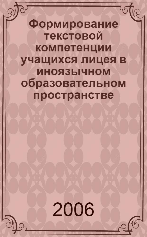 Формирование текстовой компетенции учащихся лицея в иноязычном образовательном пространстве : автореф. дис. на соиск. учен. степ. канд. пед. наук : специальность 13.00.08 <Теория и методика проф. образования>