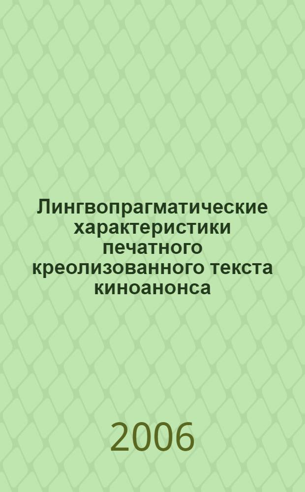 Лингвопрагматические характеристики печатного креолизованного текста киноанонса : (на материале немецкого языка) : автореф. дис. на соиск. учен. степ. канд. филол. наук : специальность 10.02.04 <Герм. яз.>