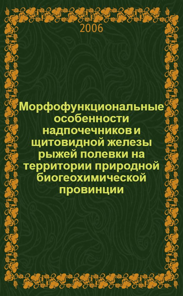 Морфофункциональные особенности надпочечников и щитовидной железы рыжей полевки на территории природной биогеохимической провинции : автореф. дис. на соиск. учен. степ. канд. биол. наук : специальность 03.00.16 <Экология>