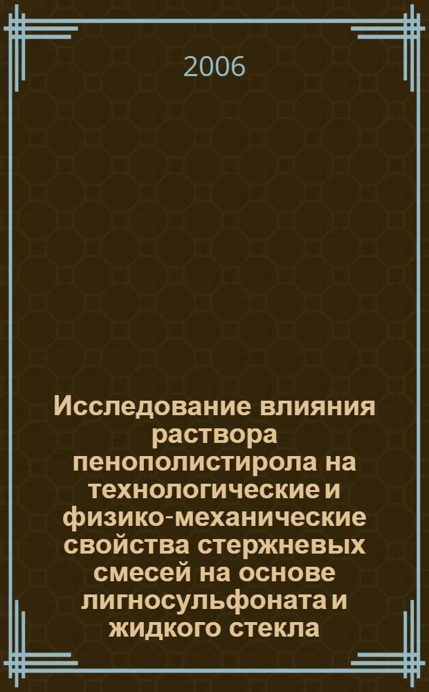 Исследование влияния раствора пенополистирола на технологические и физико-механические свойства стержневых смесей на основе лигносульфоната и жидкого стекла : автореф. дис. на соиск. учен. степ. канд. техн. наук : специальность 05.16.04 <Литейн. пр-во>