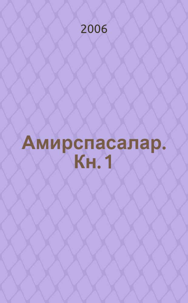Амирспасалар. Кн. 1