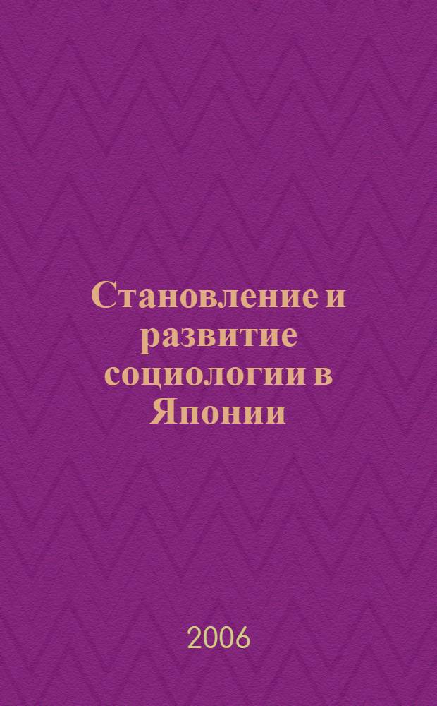 Становление и развитие социологии в Японии : автореф. дис. на соиск. учен. степ. канд. социол. наук : специальность 22.00.01 <Теория, методология и история социологии>