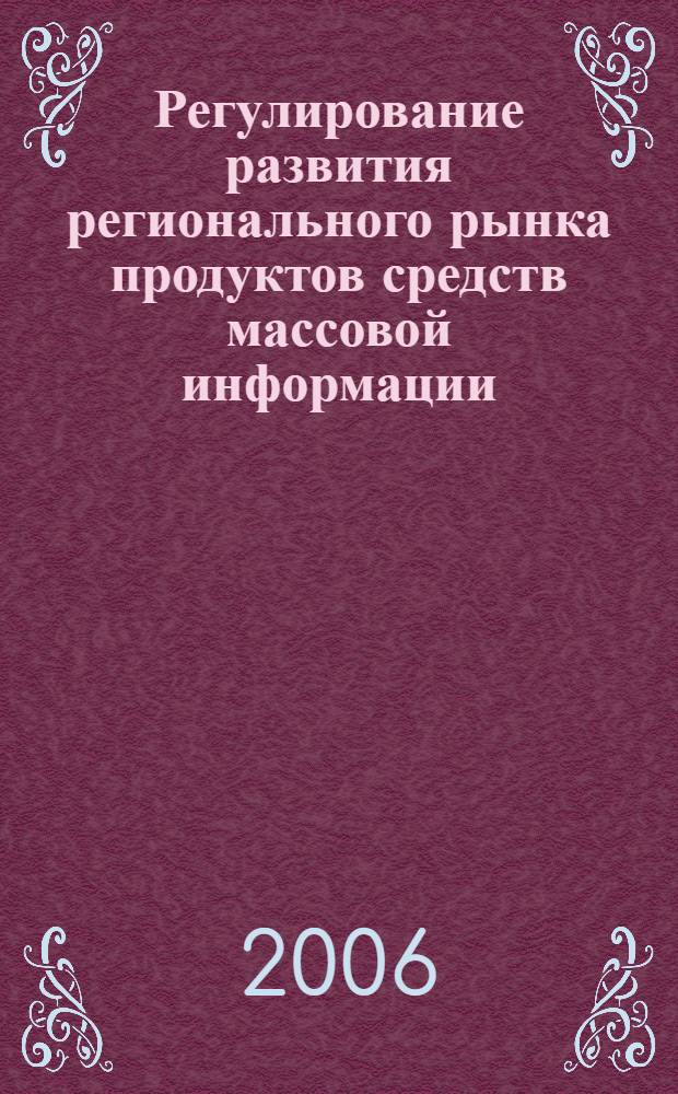 Регулирование развития регионального рынка продуктов средств массовой информации : автореф. дис. на соиск. учен. степ. канд. экон. наук : специальность 08.00.05 <Экономика и упр. нар. хоз-вом>