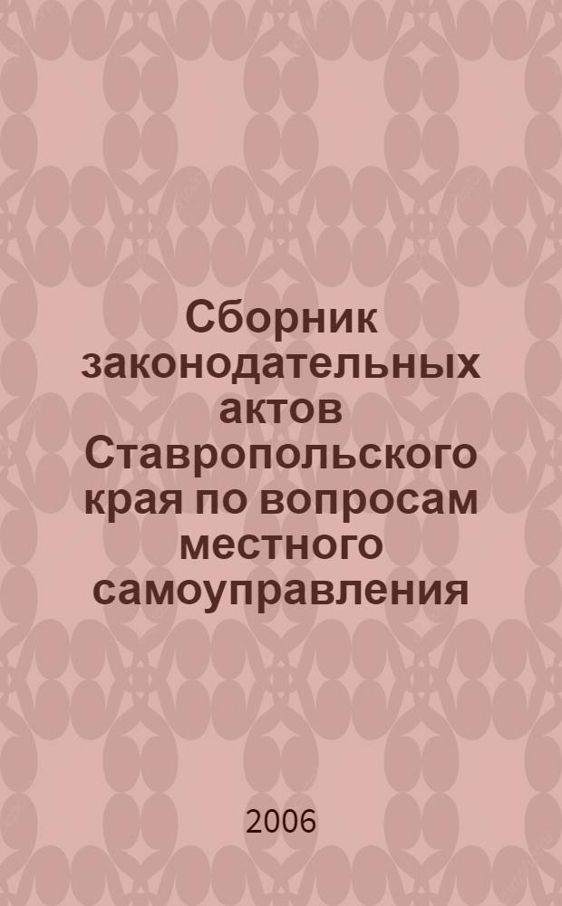 Сборник законодательных актов Ставропольского края по вопросам местного самоуправления