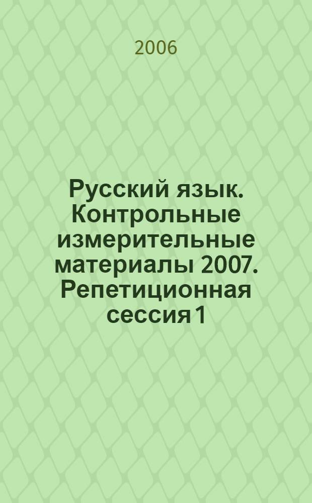 Русский язык. Контрольные измерительные материалы 2007. Репетиционная сессия 1